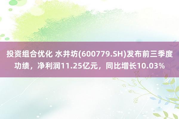 投资组合优化 水井坊(600779.SH)发布前三季度功绩，净利润11.25亿元，同比增长10.03%